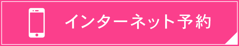 インターネットからの予約はこちら