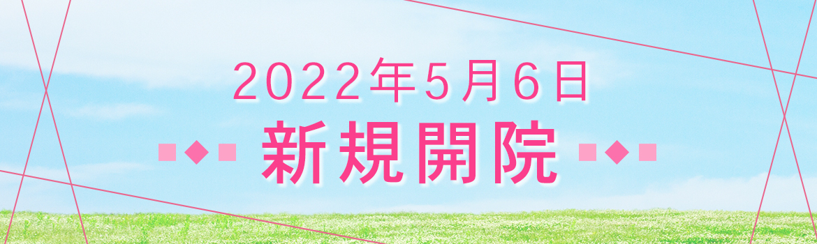2022年5月6日　新規開院