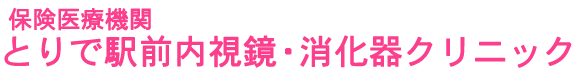 とりで駅前内視鏡・消化器クリニック　取手駅　内視鏡内科
